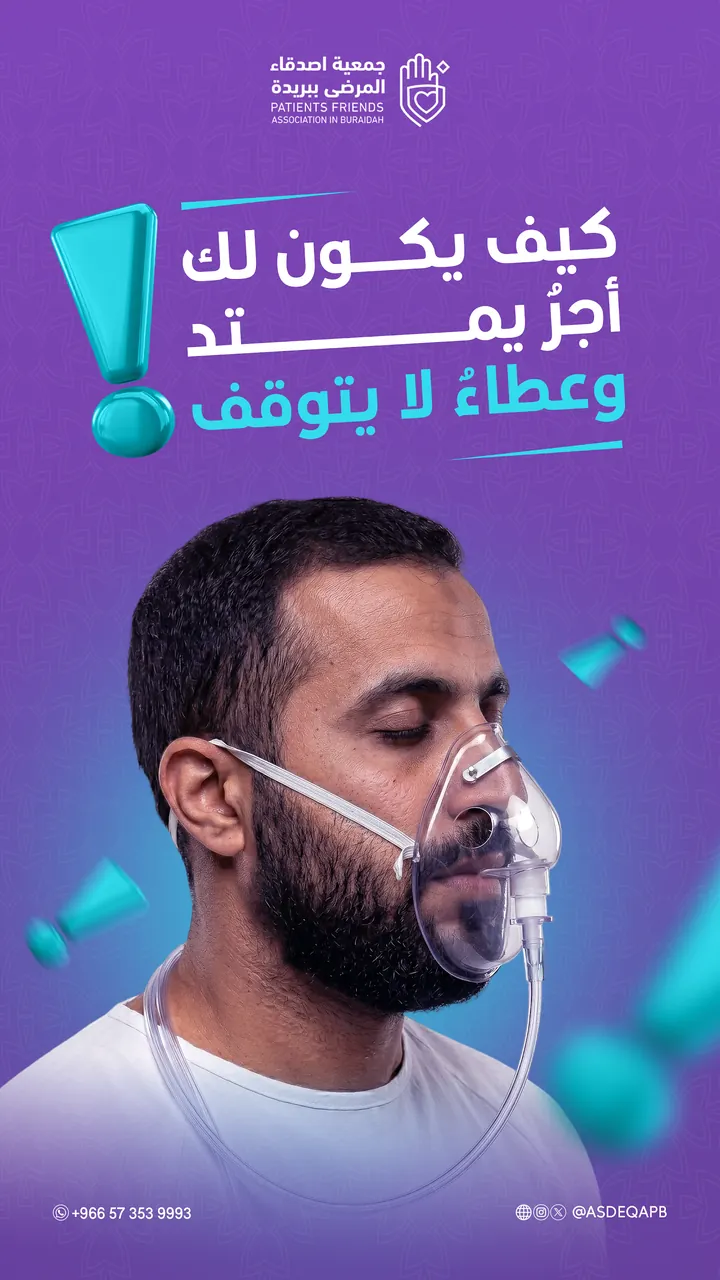 جمعية أصدقاء المرضى ببريدة — دعم المرضى
