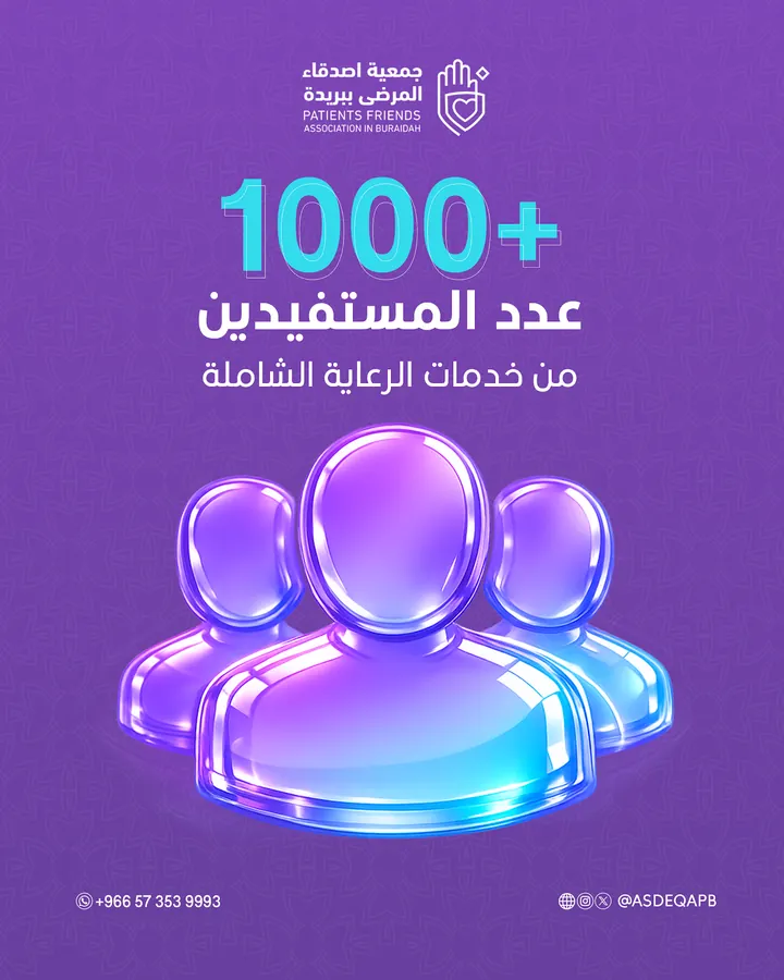 جمعية أصدقاء المرضى ببريدة