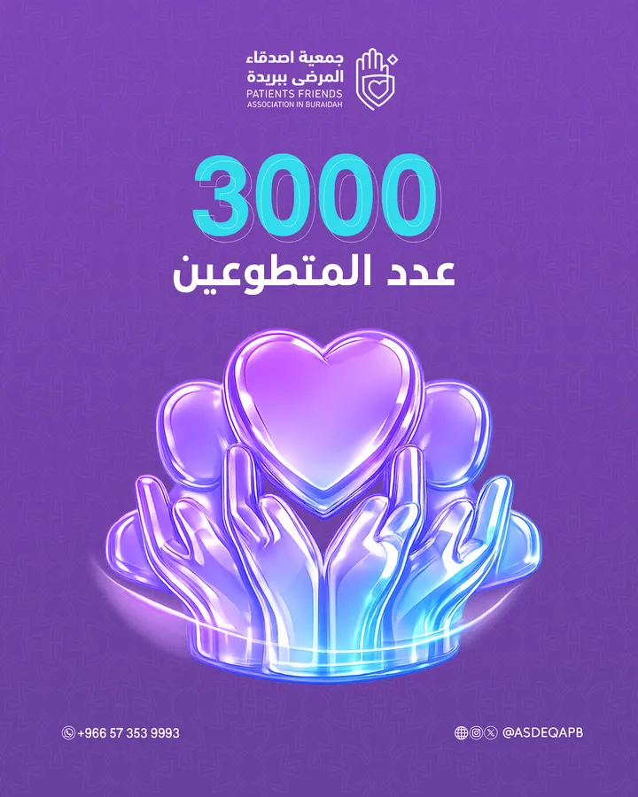 جمعية أصدقاء المرضى ببريدة