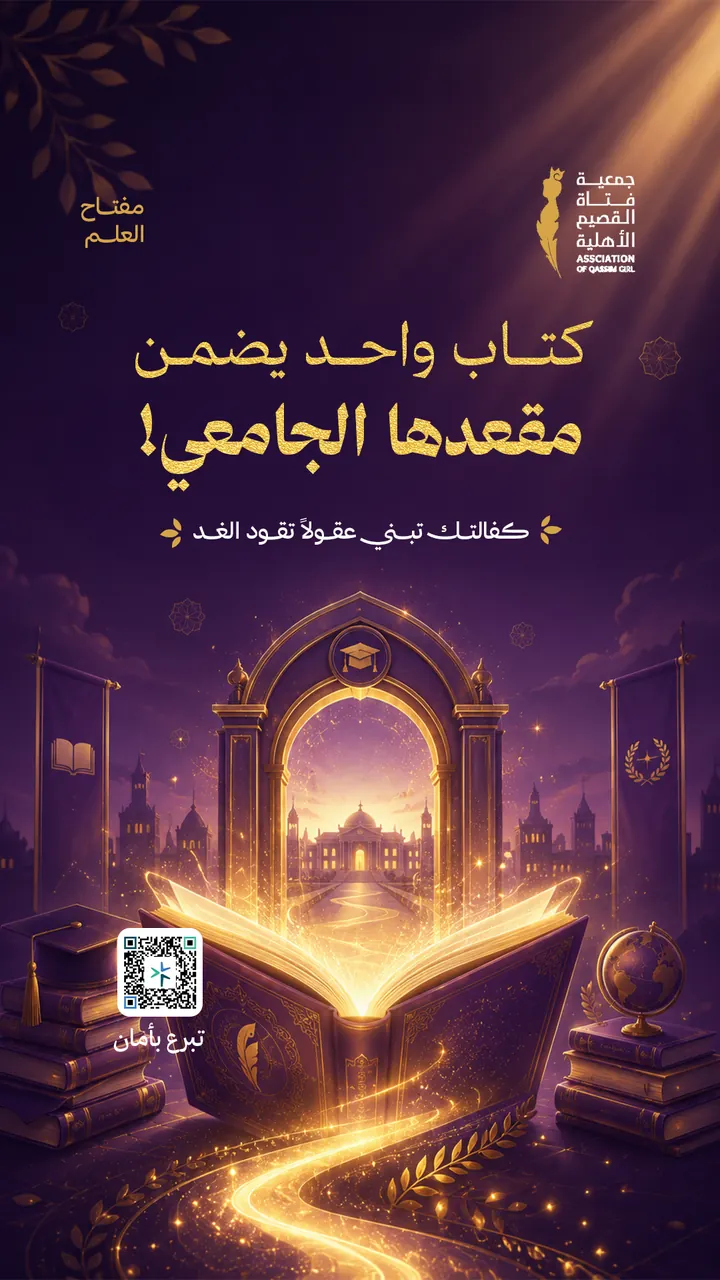 جمعية فتاة القصيم الأهلية
