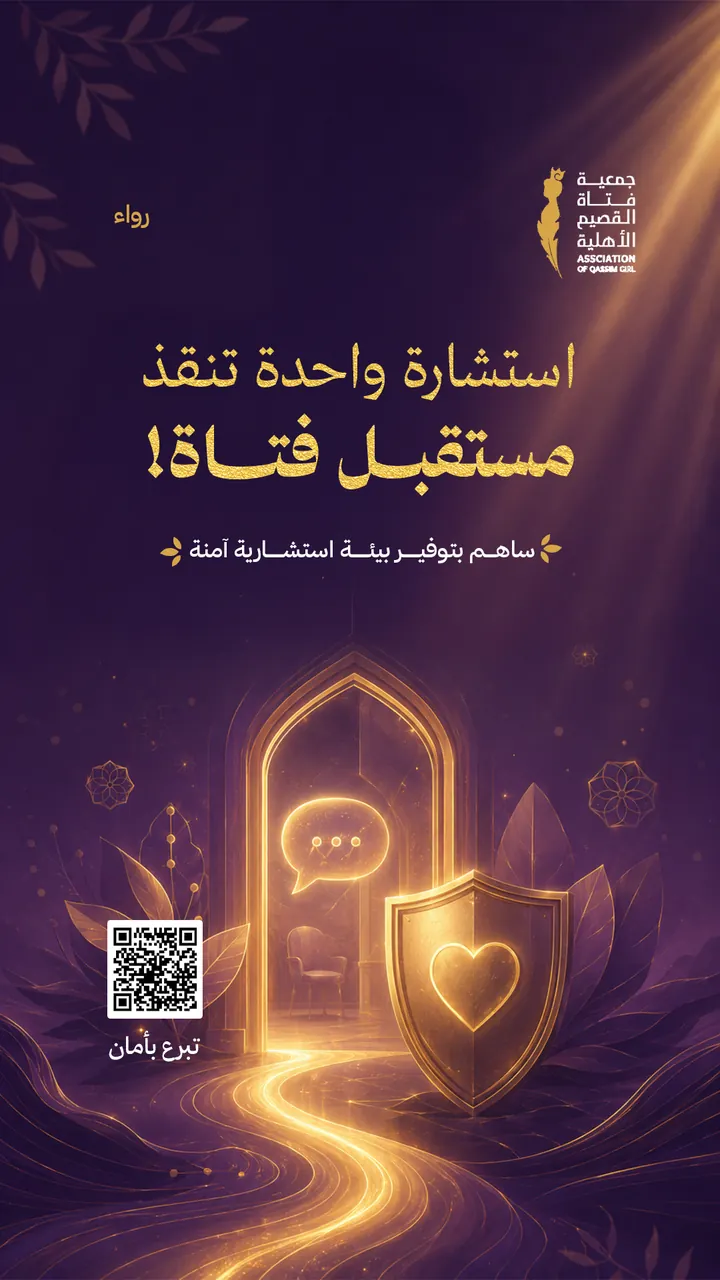 جمعية فتاة القصيم الأهلية
