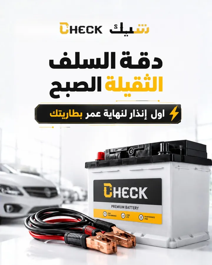شيّك — بطارية السيارة