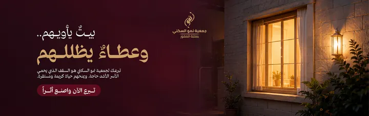 جمعية نمو السكني