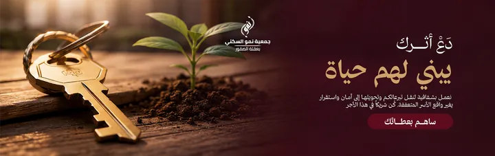 جمعية نمو السكني