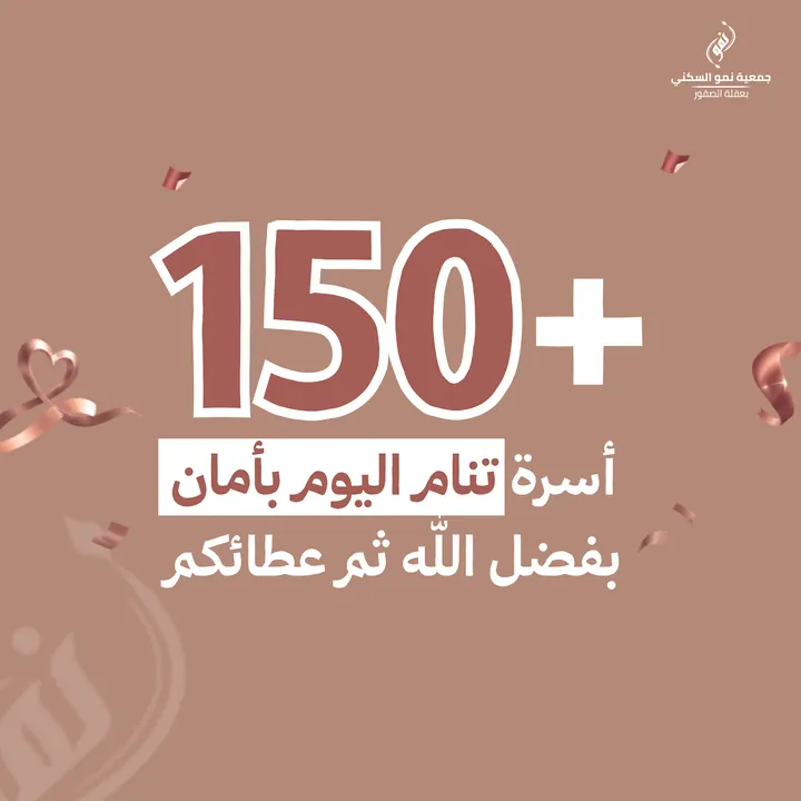 جمعية نمو السكني