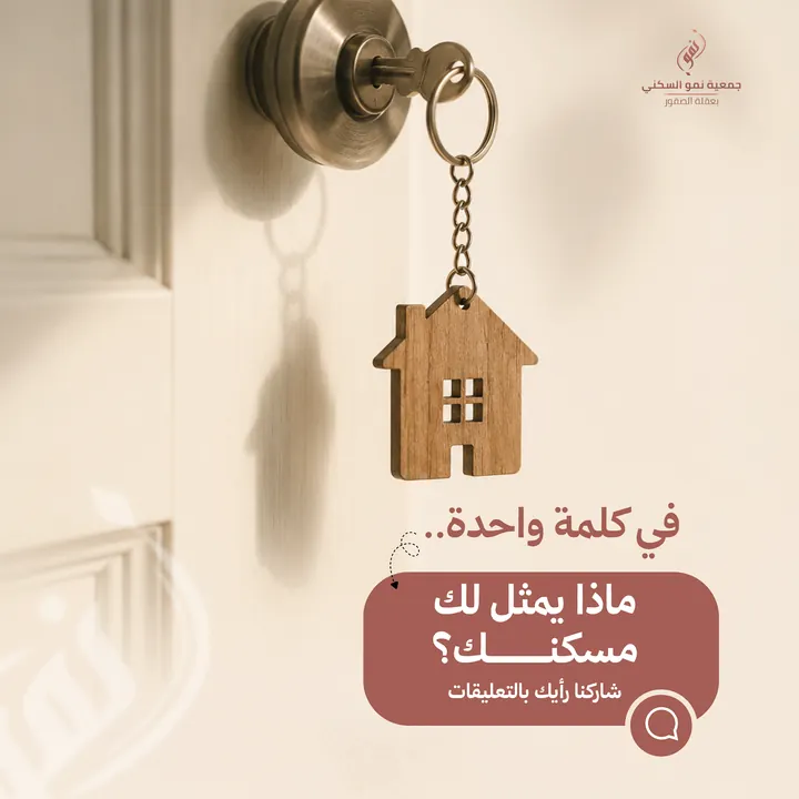 جمعية نمو السكني
