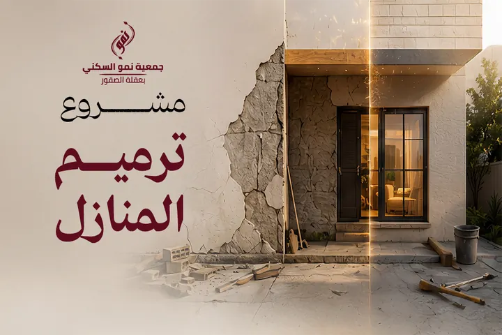 جمعية نمو السكني