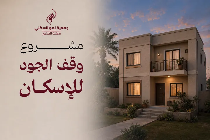 جمعية نمو السكني