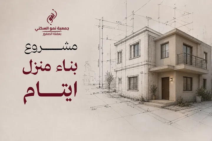 جمعية نمو السكني