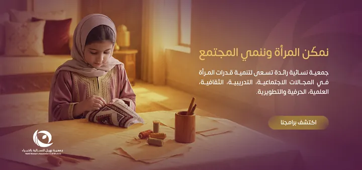 الجمعيات الأهلية