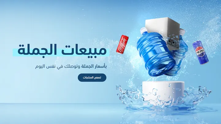 المياه والبيع بالجملة