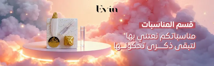 إيفين — منتجات العناية