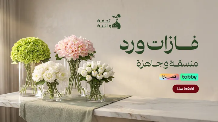 لمسة حديثة — تنسيق الورد