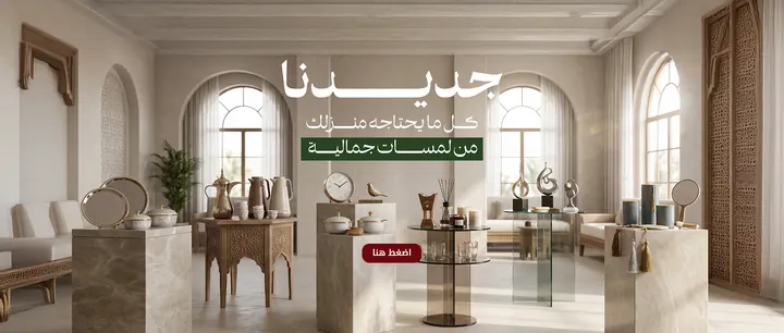 لمسة حديثة