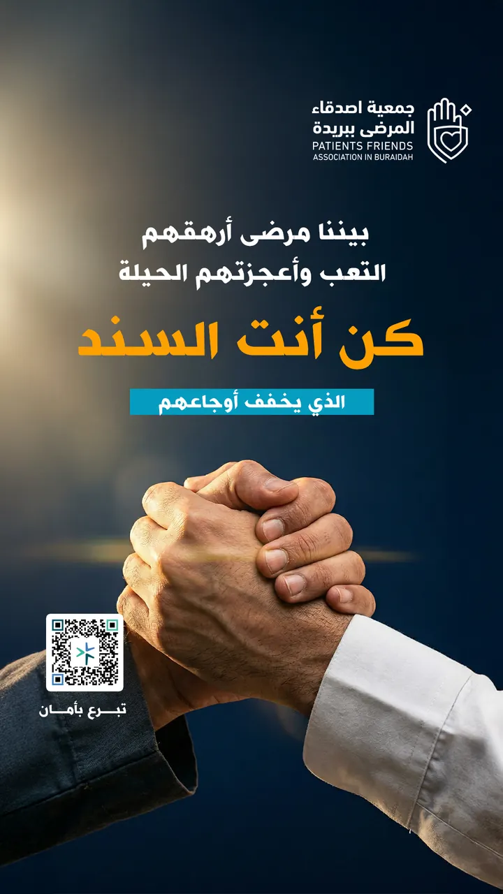 جمعية أصدقاء المرضى ببريدة