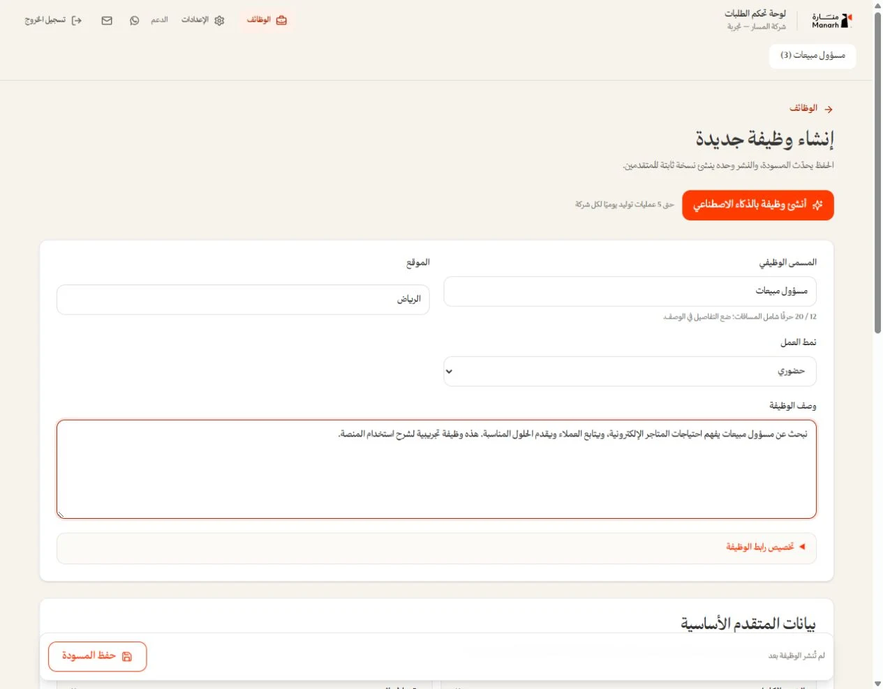 HIRE · هاير — إعداد الوظيفة والنموذج
