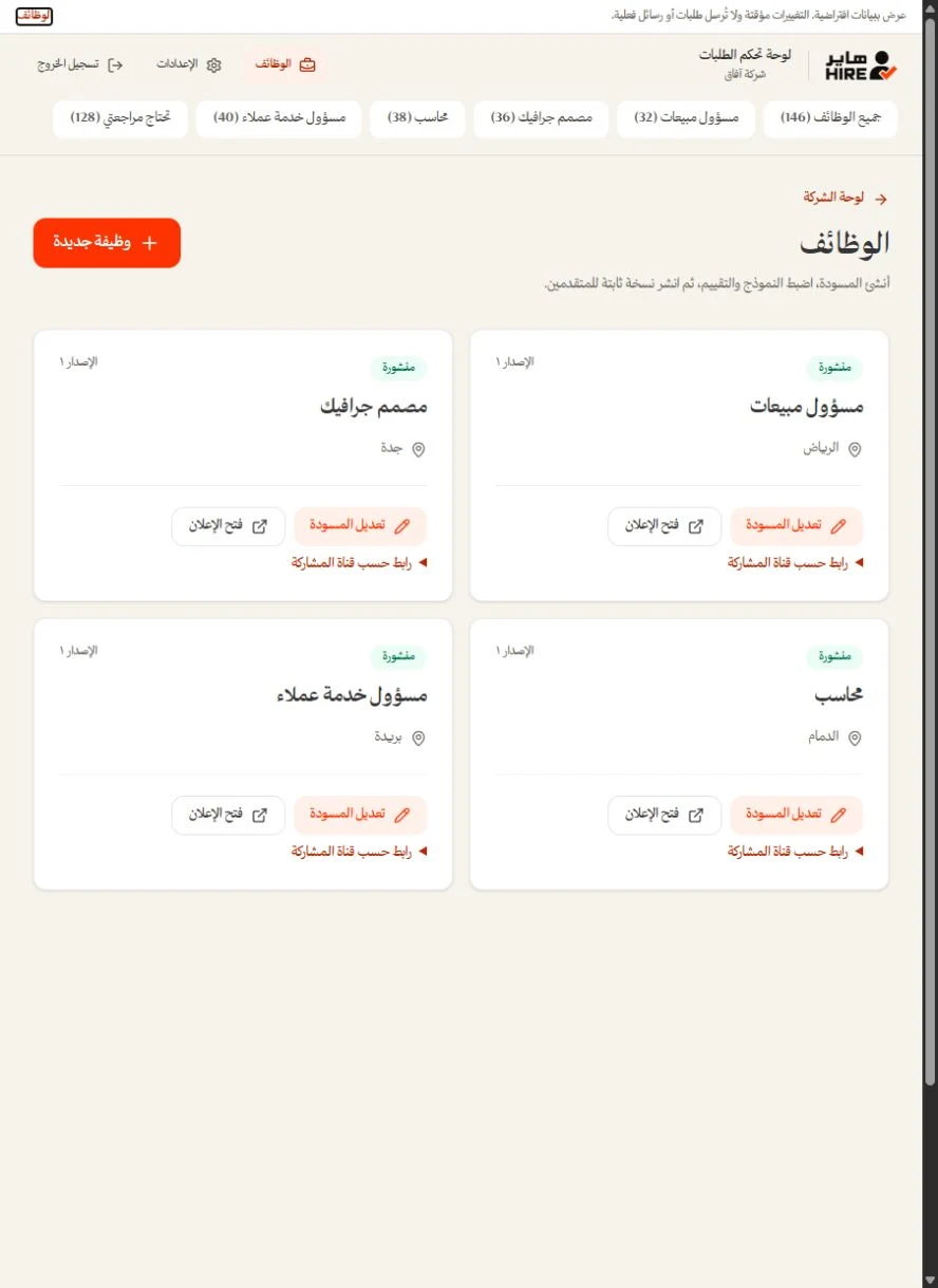 واجهة الوظائف التجريبية في HIRE
