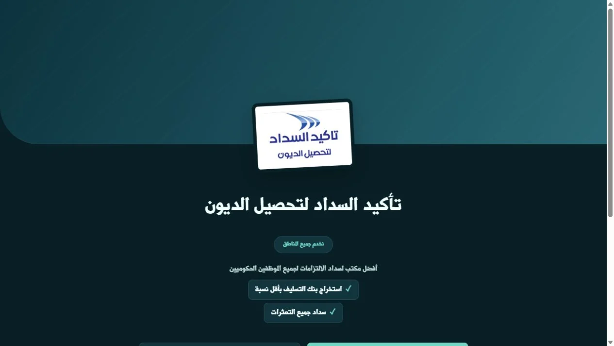 تأكيد السداد