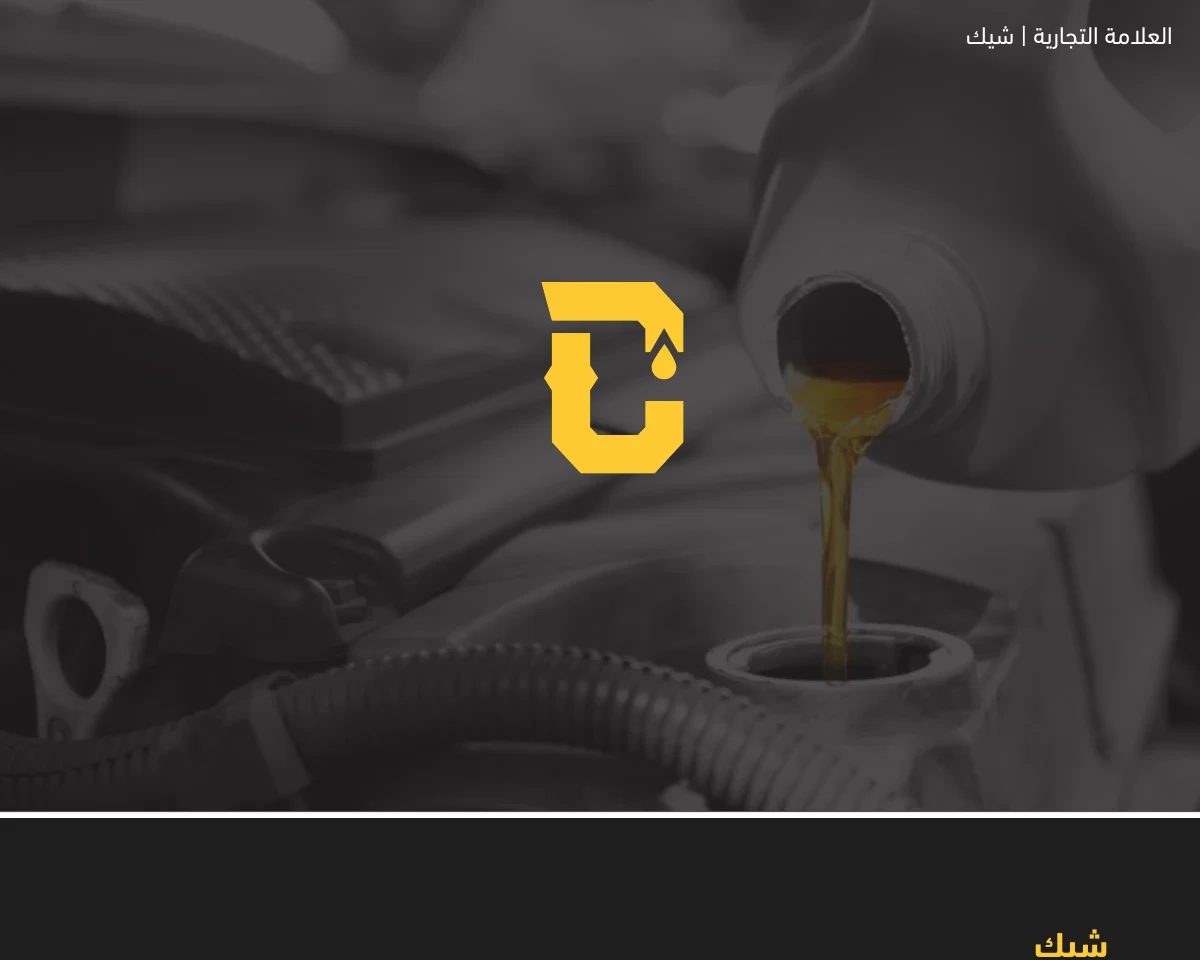 شيّك — تصميم الهوية البصرية