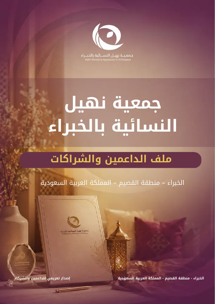 ملف الداعمين لجمعية نهيل — صفحة 1