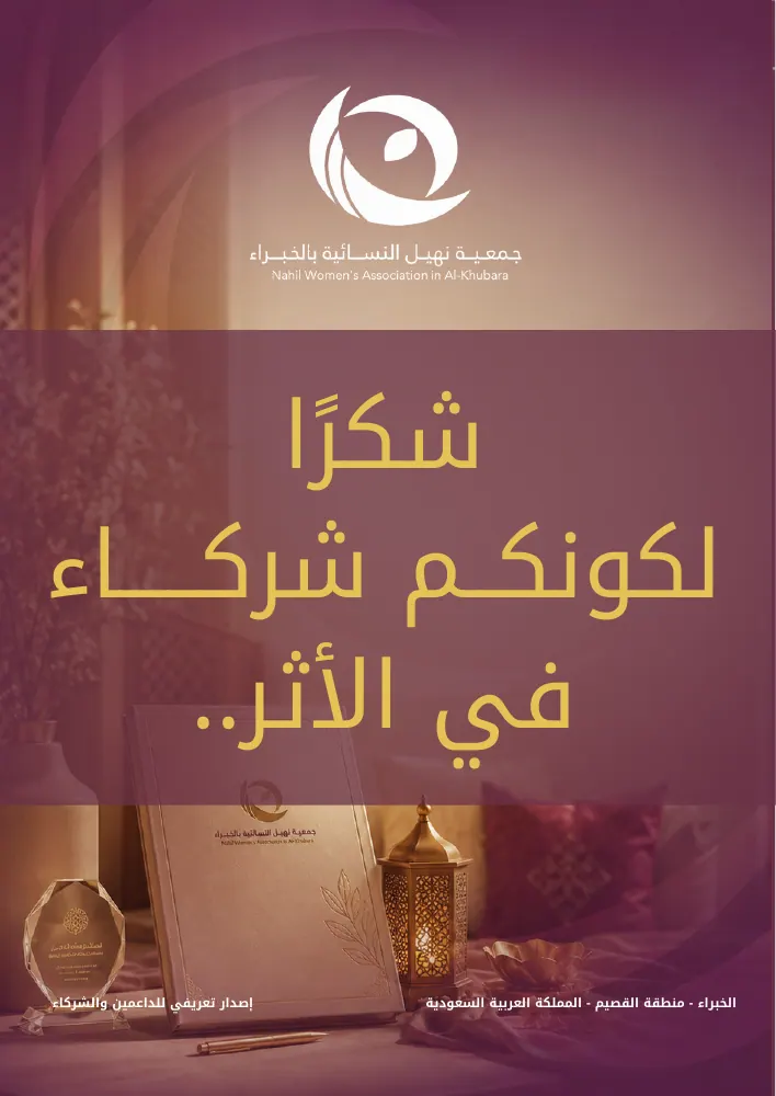 ملف الداعمين لجمعية نهيل — صفحة 21