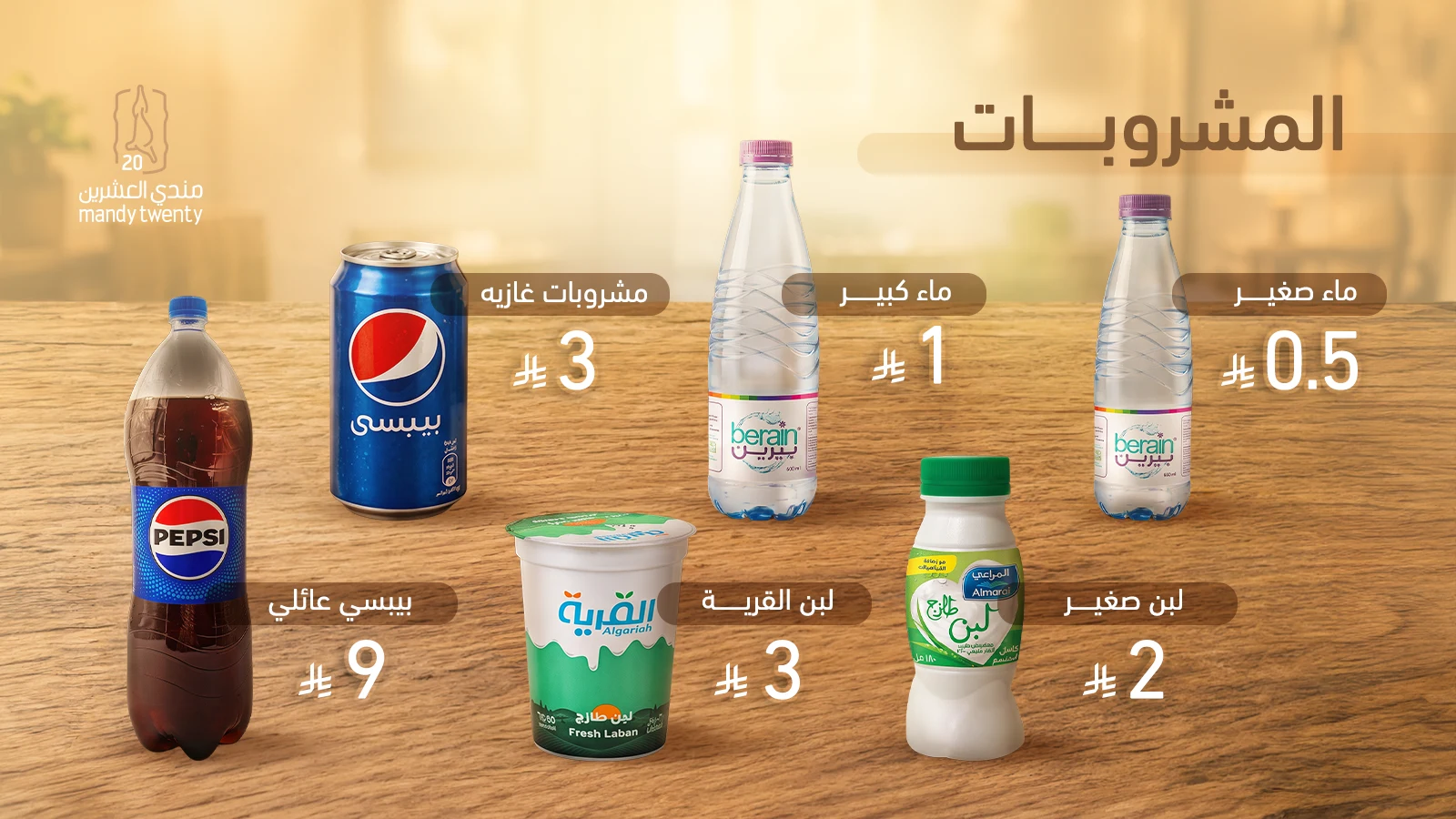 منيو المشروبات — مندي تونتي