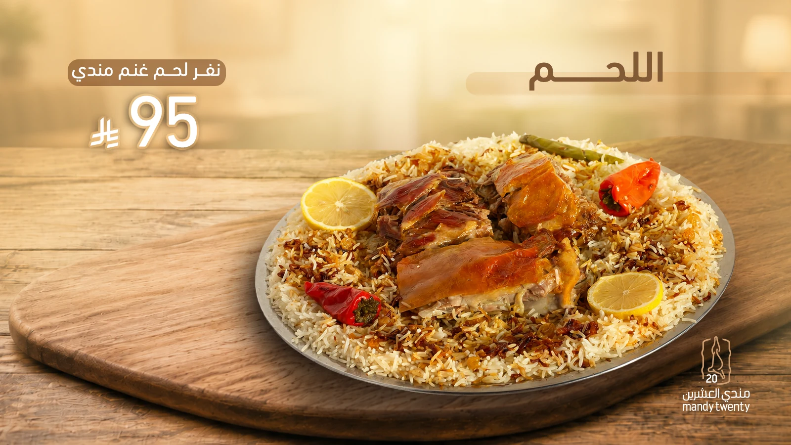 وجبة لحم غنم — مندي تونتي