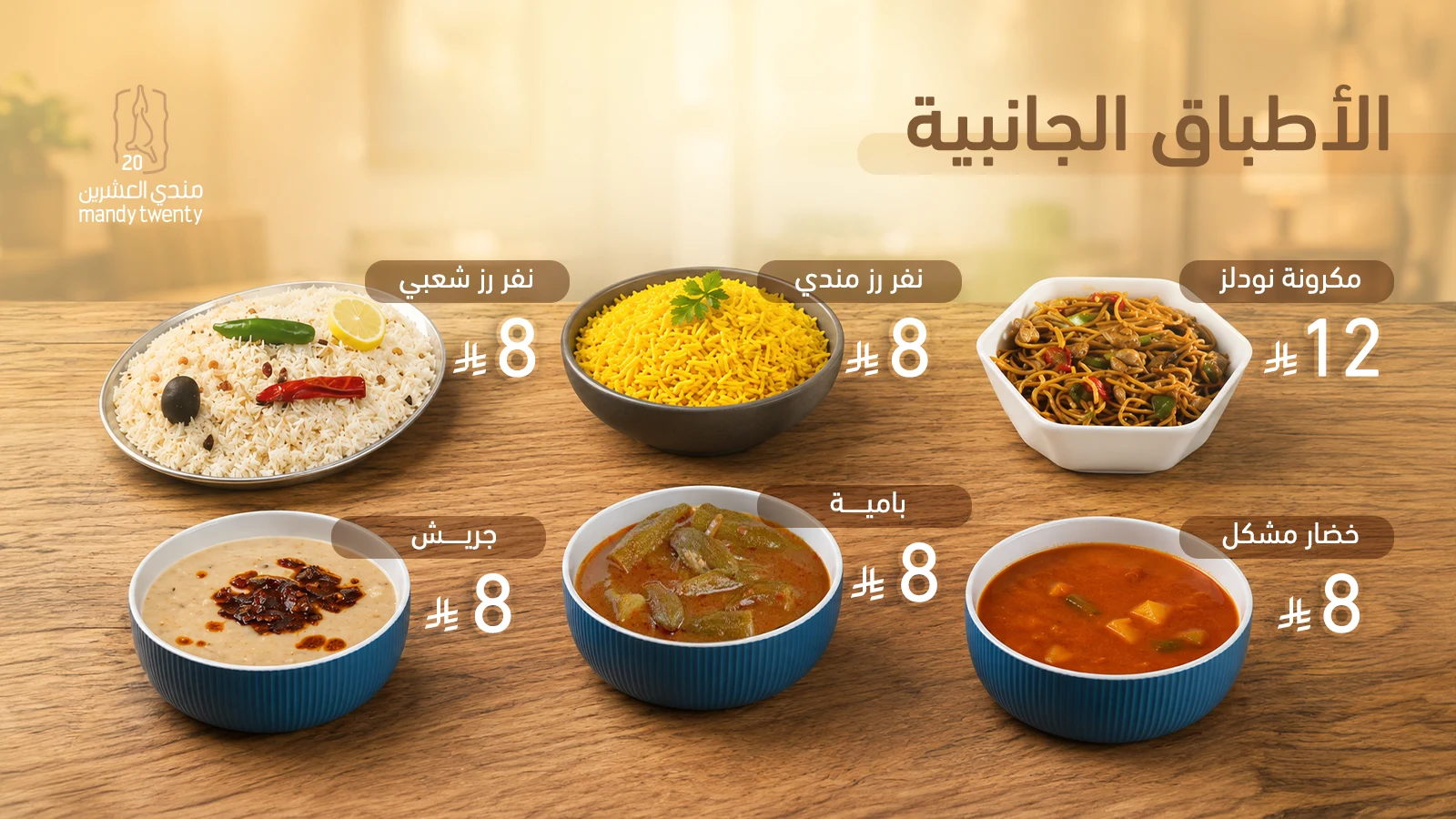 الأطباق الجانبية — مندي تونتي