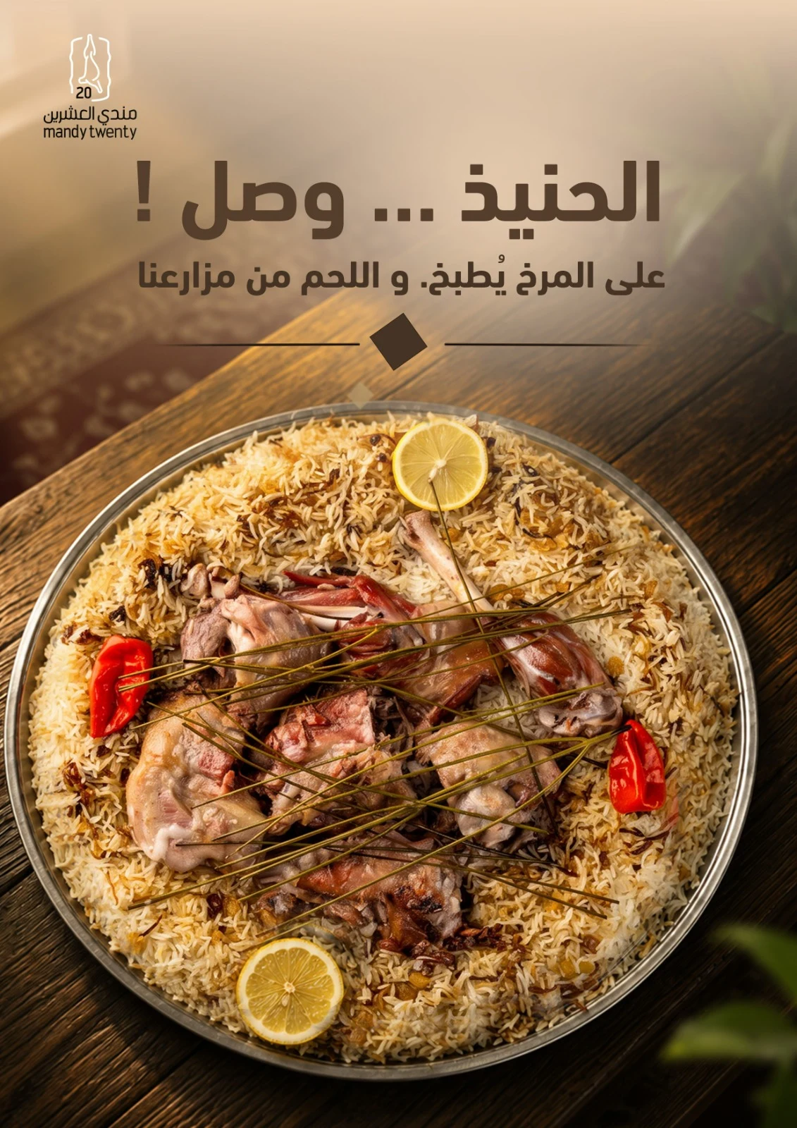الحنيذ وصل — مندي تونتي