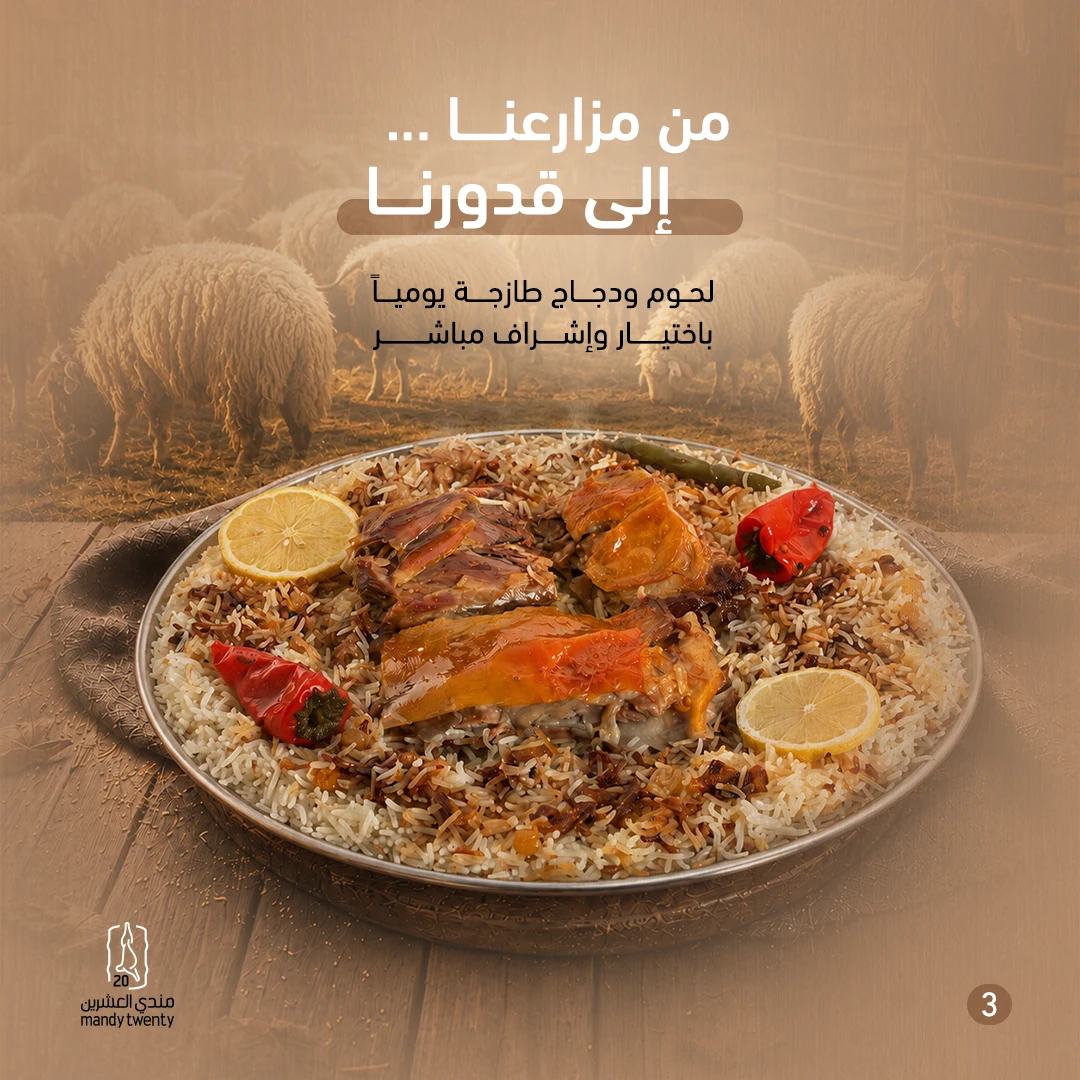 من مزارعنا إلى قدورنا — مندي تونتي