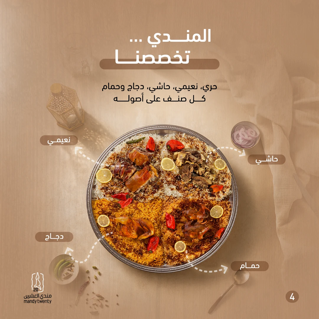 المندي تخصصنا — مندي تونتي