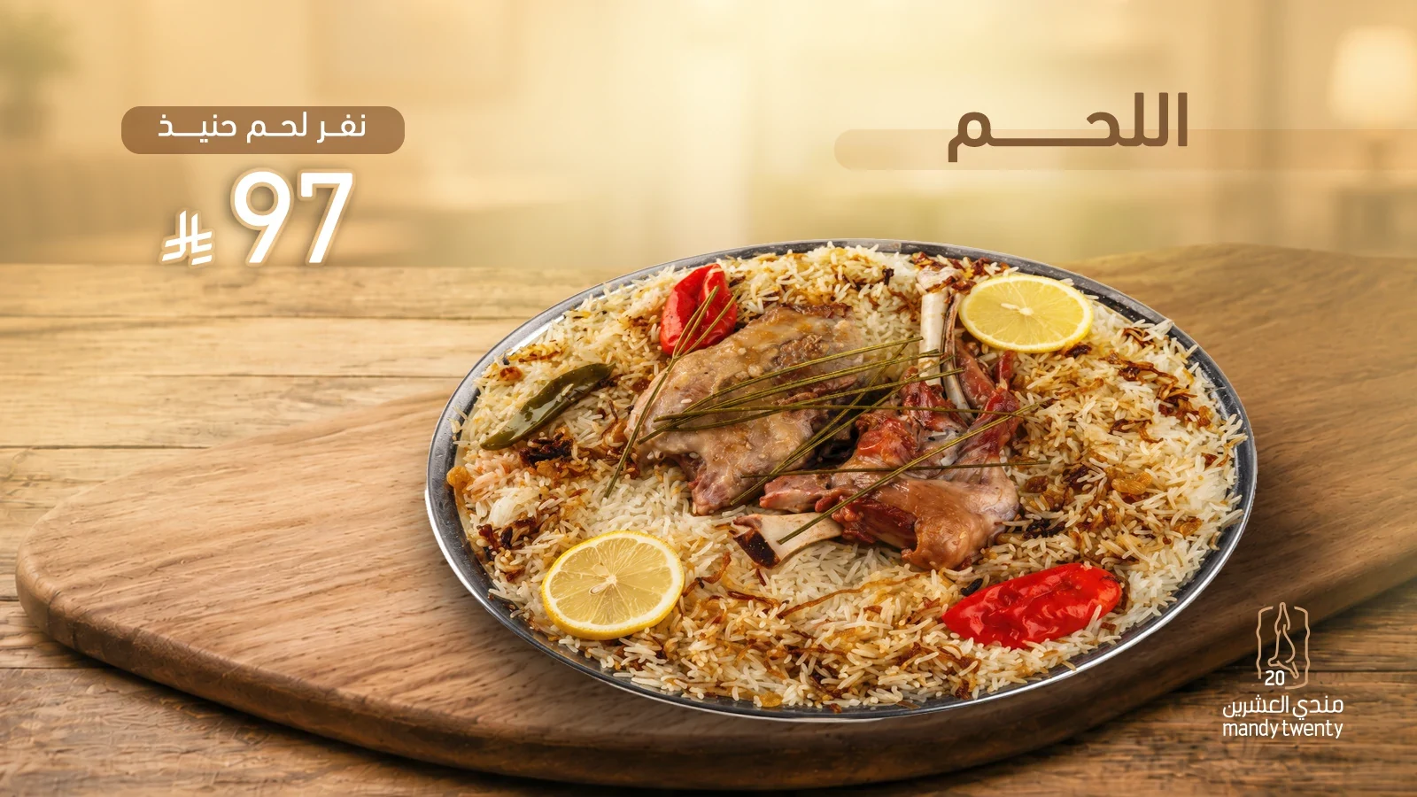 لحم حنيذ