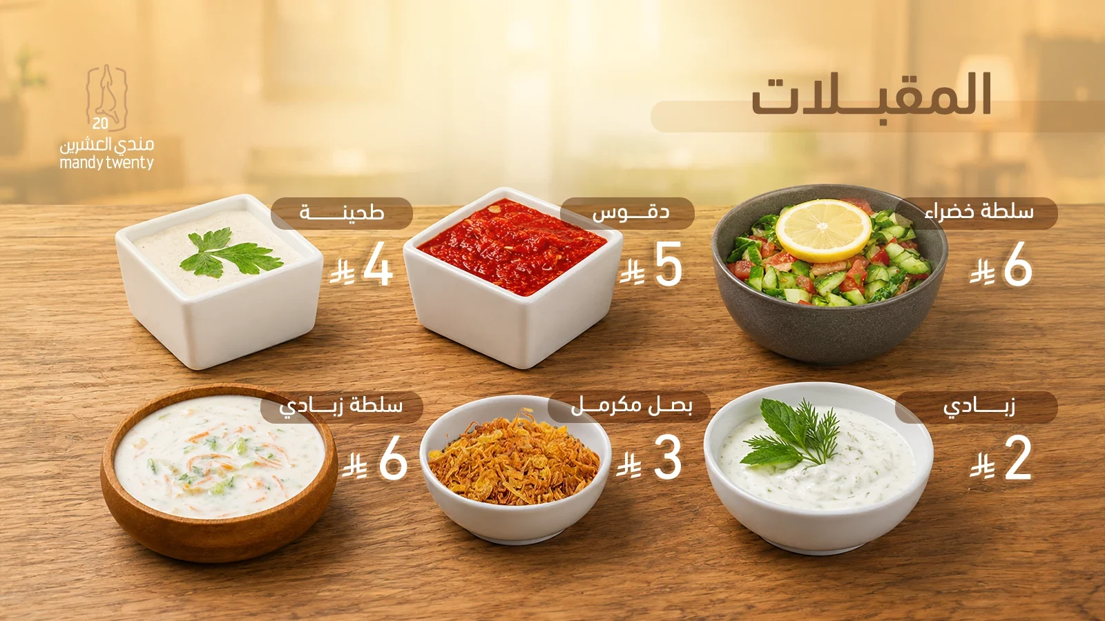 المقبلات