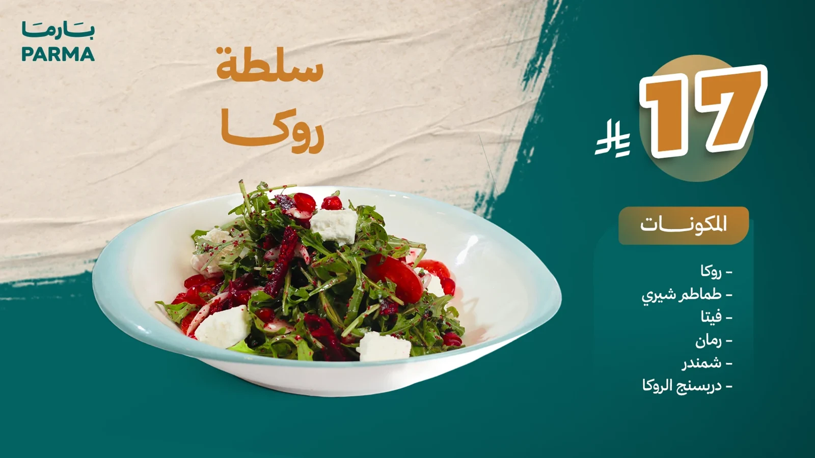 سلطة روكا