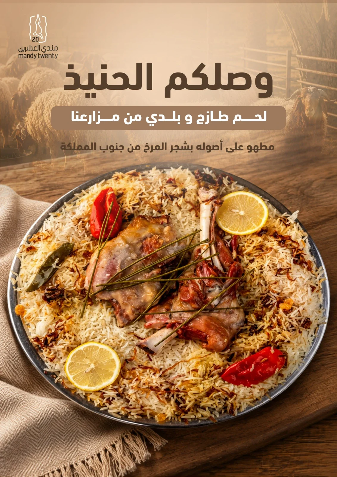 وصلكم حنيذ