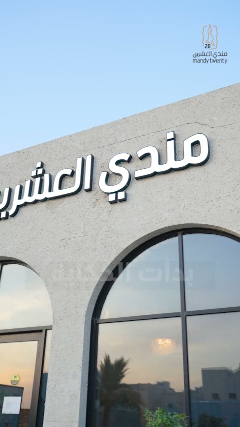 لقطة من فيديو مندي العشرين