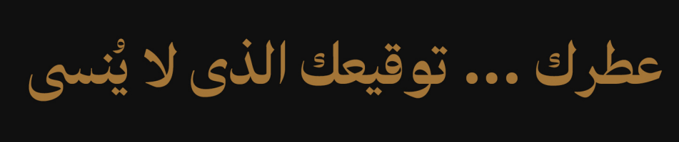 نوفانا للعطور