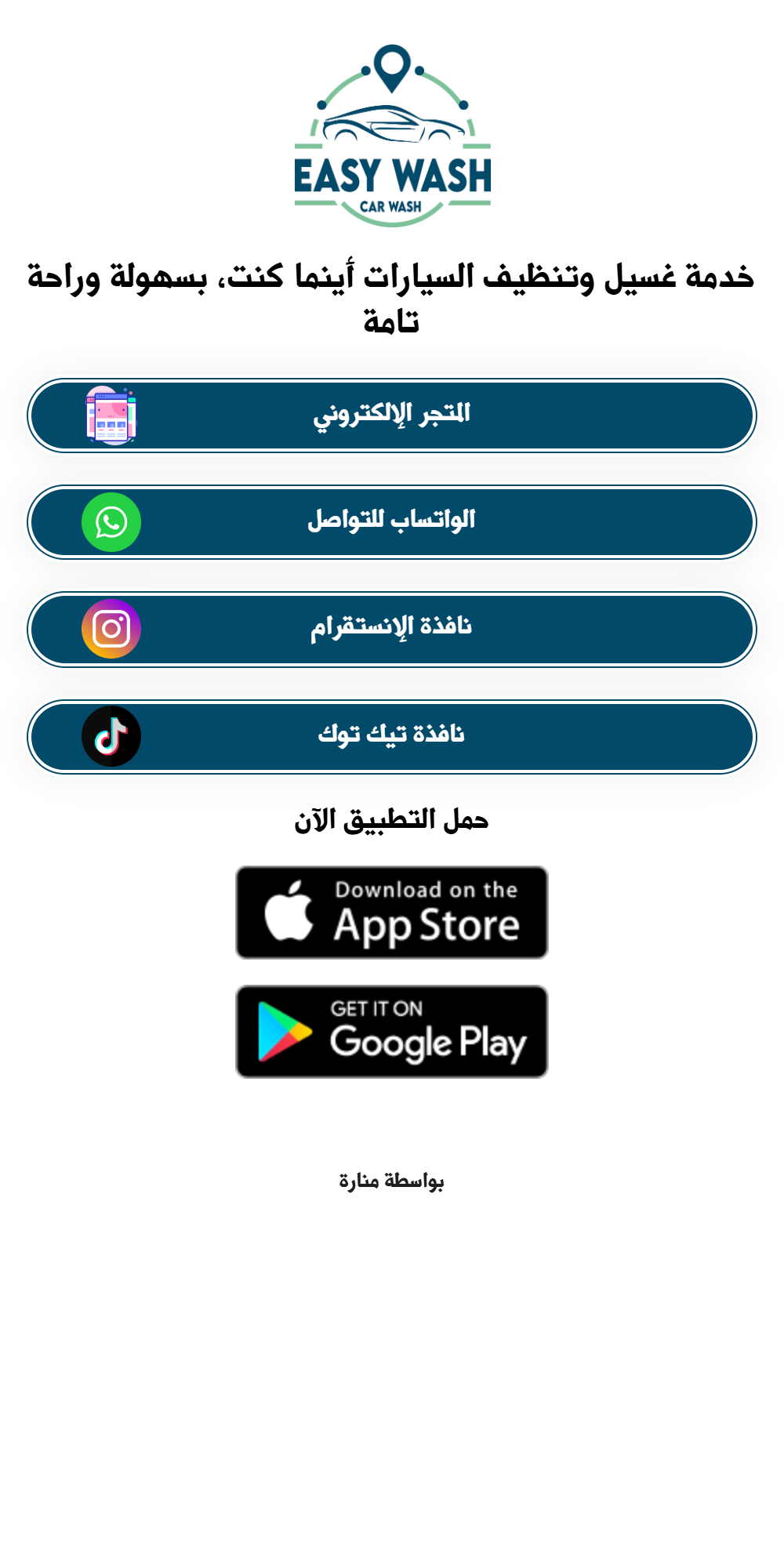 الغسيل السهل