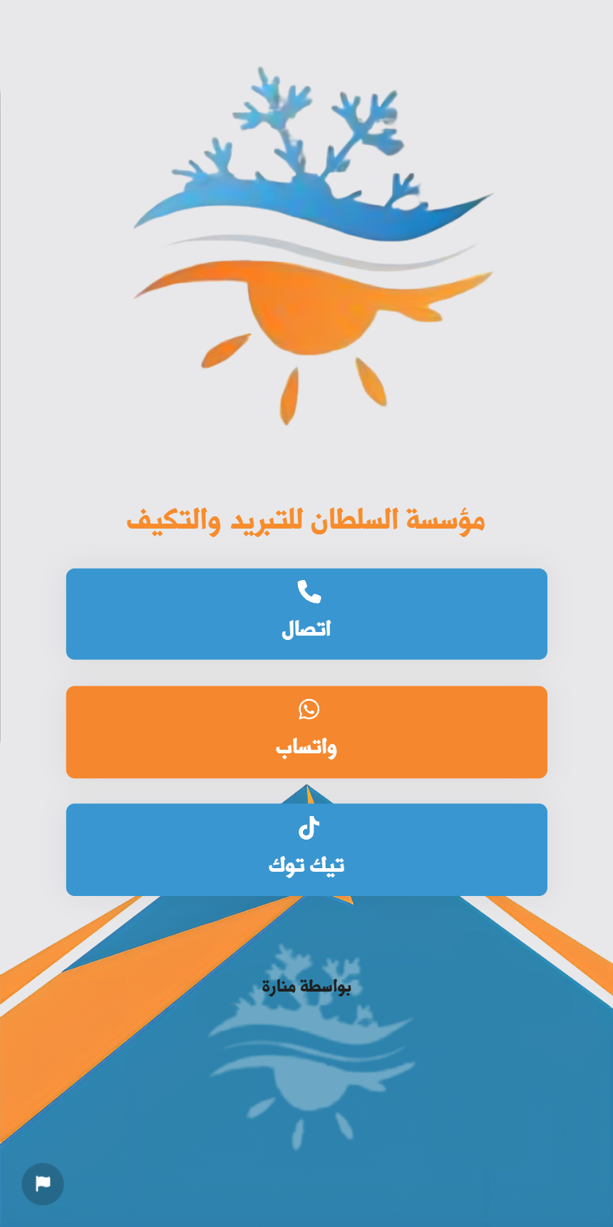السلطان للتبريد