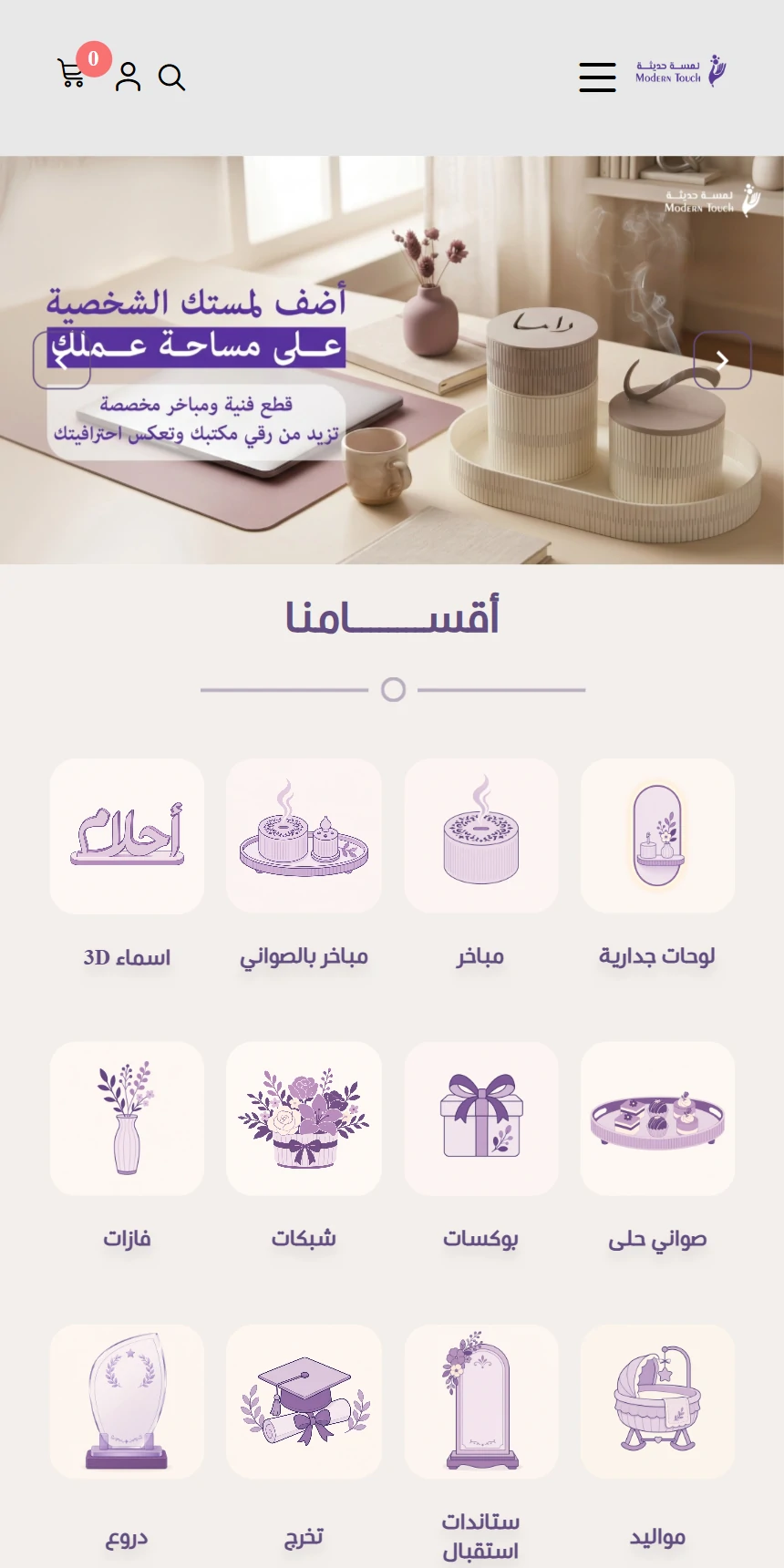 لمسة حديثة